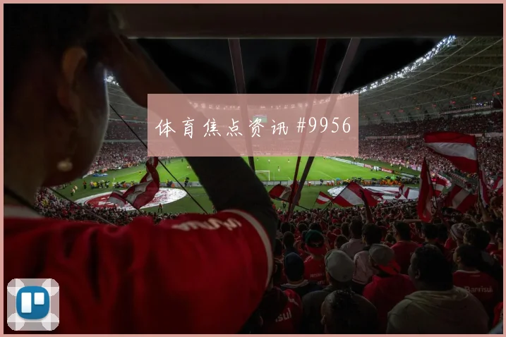 加拿大阿方索戴维斯迎战瑞士队禁区跑位攻防解读
