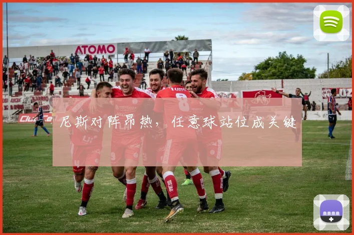 尼斯对阵昂热，任意球站位成关键
