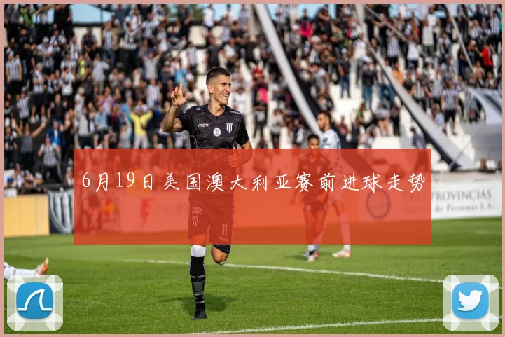 6月19日美国澳大利亚赛前进球走势