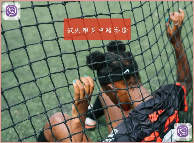 玻利维亚中路渗透