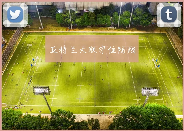 亚特兰大联守住防线