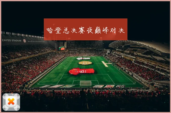 哈登总决赛夜巅峰对决