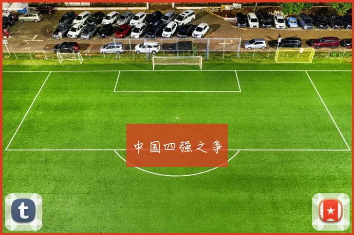 中国四强之争