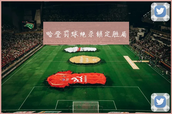 哈登罚球绝杀锁定胜局