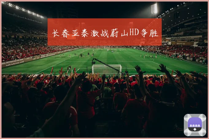 长春亚泰激战蔚山HD争胜