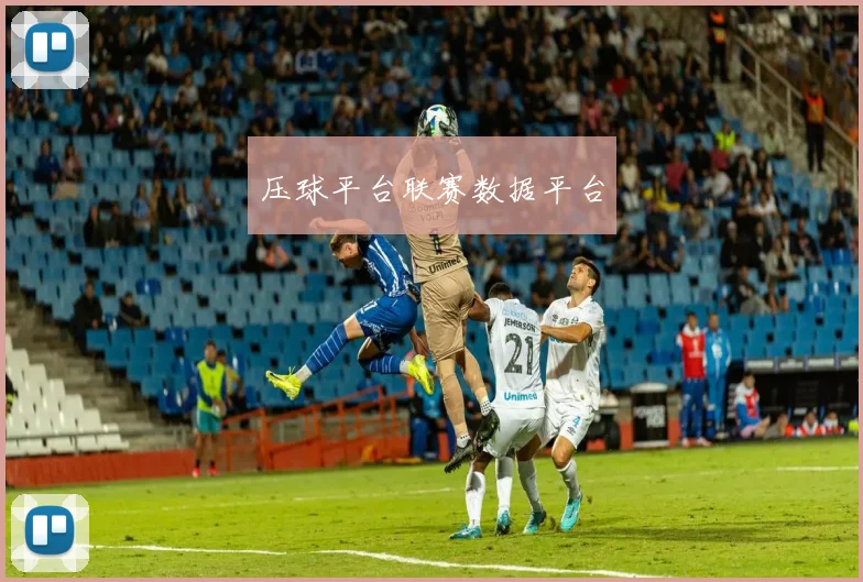 压球平台联赛数据平台