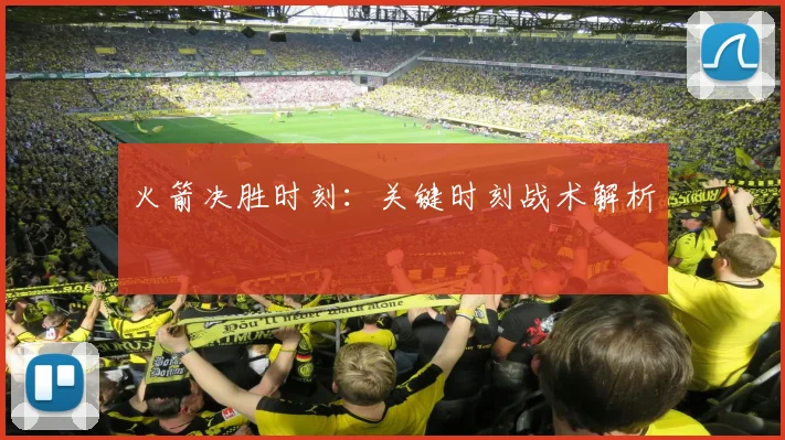 火箭决胜时刻：关键时刻战术解析