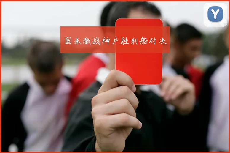 国米激战神户胜利船对决