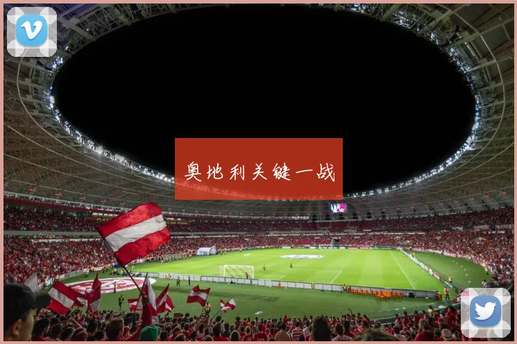 奥地利关键一战