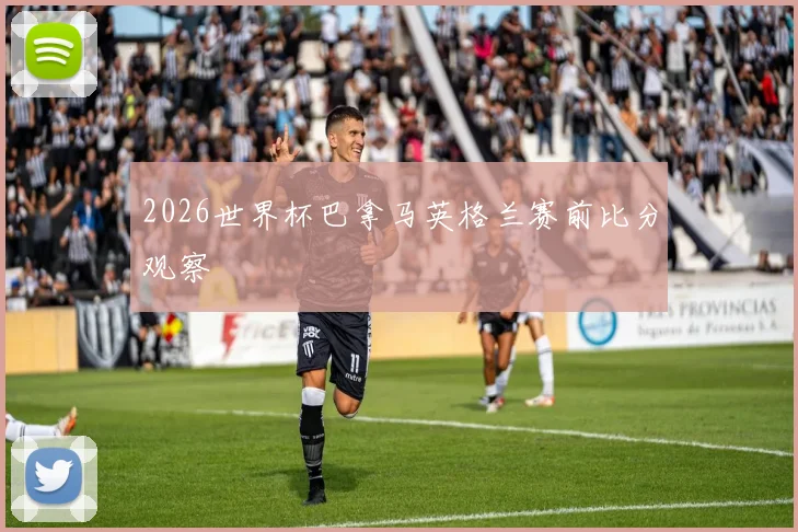 2026世界杯巴拿马英格兰赛前比分观察