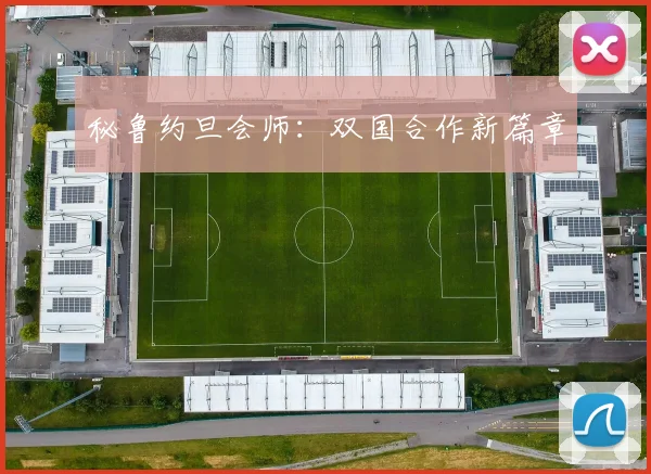 秘鲁约旦会师：双国合作新篇章
