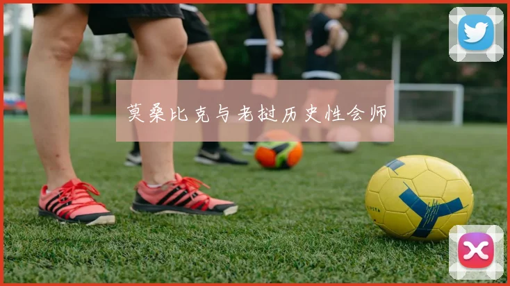 莫桑比克与老挝历史性会师