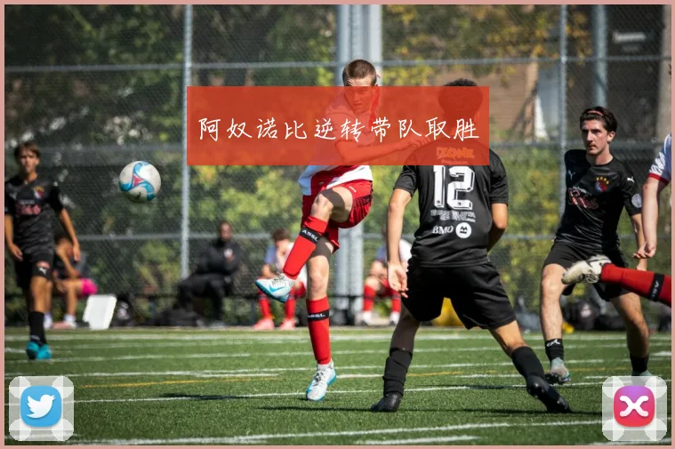 阿奴诺比逆转带队取胜