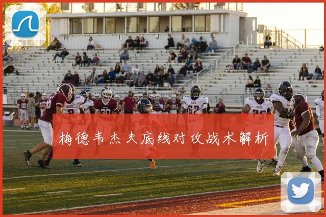 梅德韦杰夫底线对攻战术解析