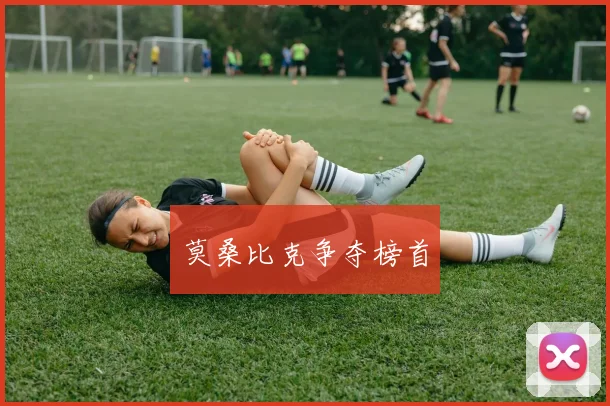 莫桑比克争夺榜首