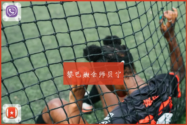 黎巴嫩会师贝宁