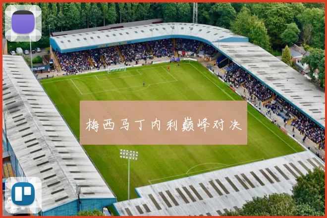 梅西马丁内利巅峰对决