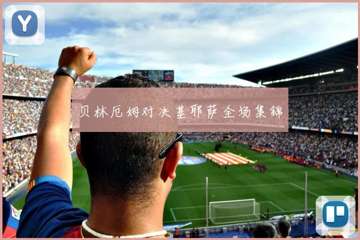 贝林厄姆对决基耶萨全场集锦