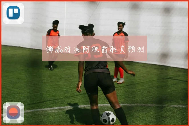 挪威对决阿联酋胜负预测