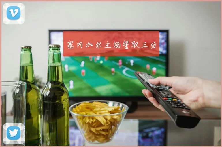 塞内加尔主场誓取三分