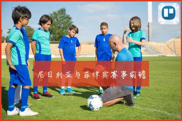 尼日利亚与菲律宾赛事前瞻