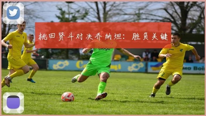 桃田贤斗对决乔纳坦：胜负关键