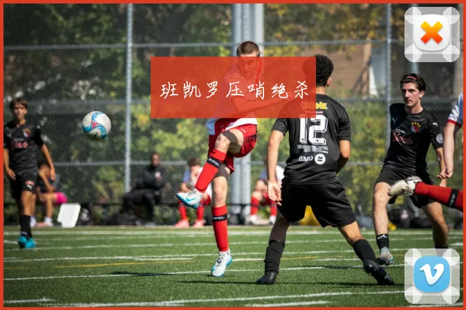 班凯罗压哨绝杀