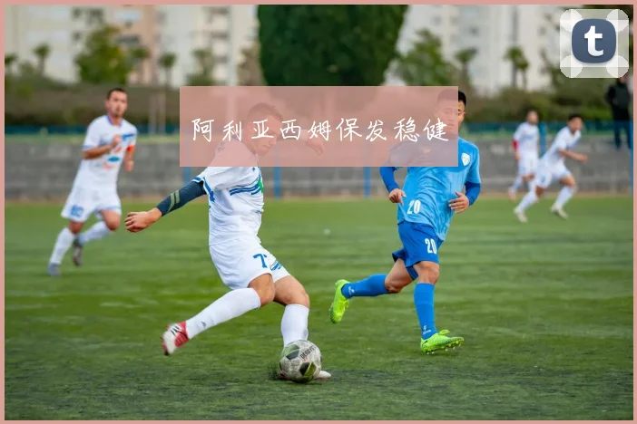 阿利亚西姆保发稳健