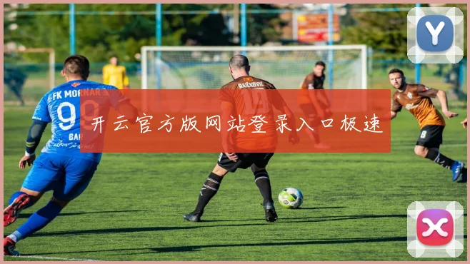 开云官方版网站登录入口极速