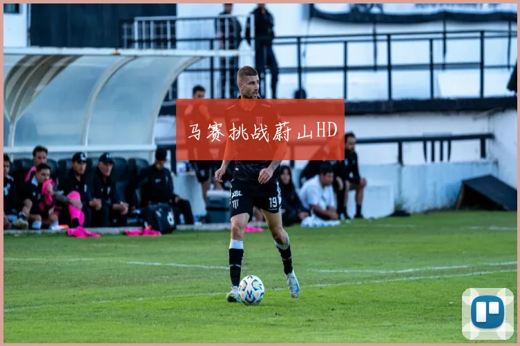 马赛挑战蔚山HD