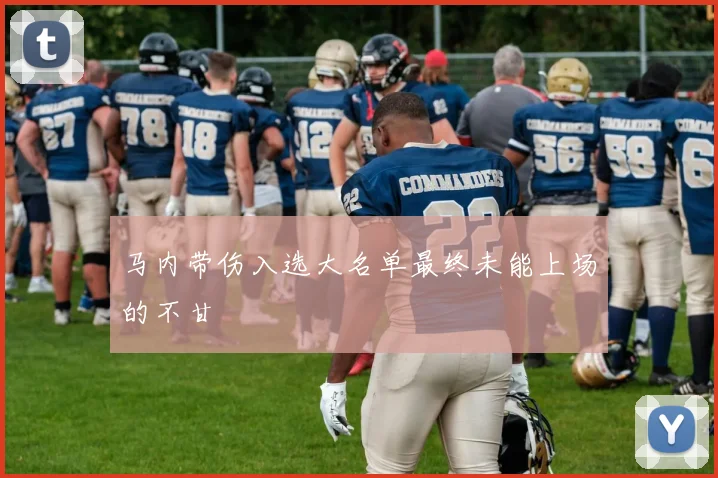 马内带伤入选大名单最终未能上场的不甘