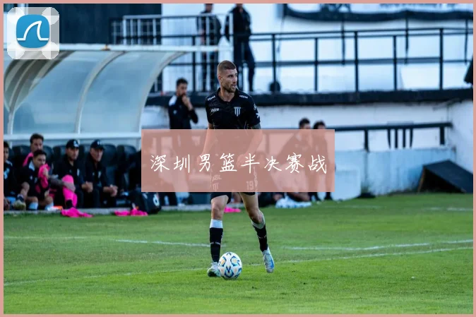 深圳男篮半决赛战