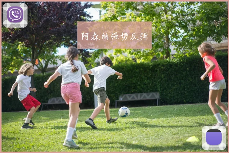 阿森纳强势反弹
