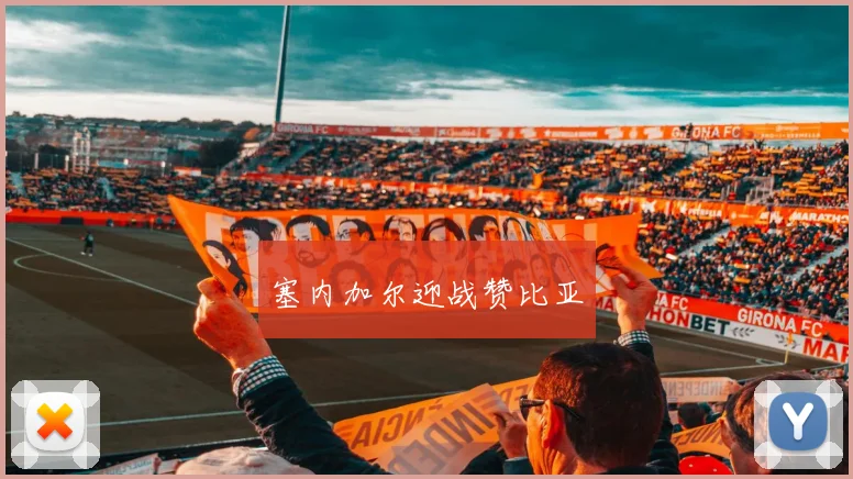 塞内加尔迎战赞比亚