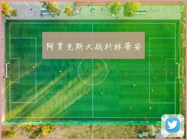 阿贾克斯大战科林蒂安