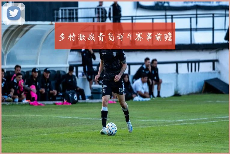 多特激战青岛海牛赛事前瞻