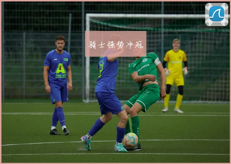 骑士强势冲冠