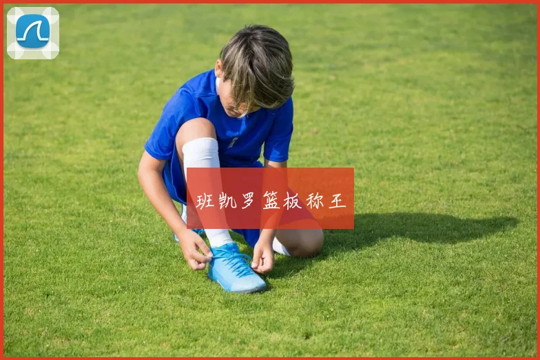 班凯罗篮板称王