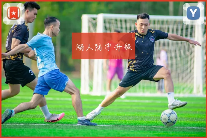 湖人防守升级