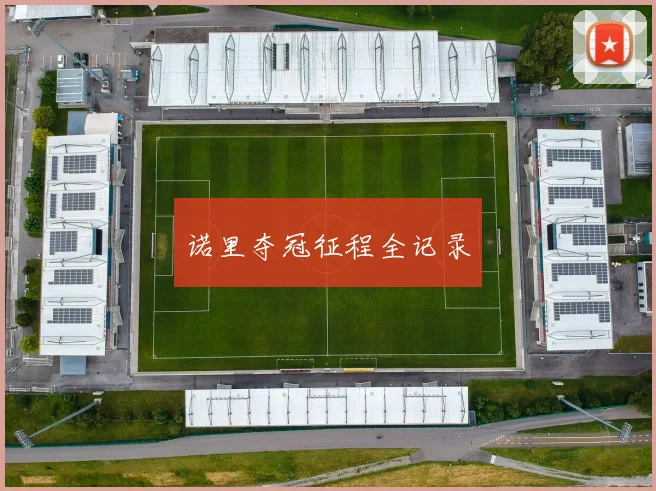 诺里夺冠征程全记录