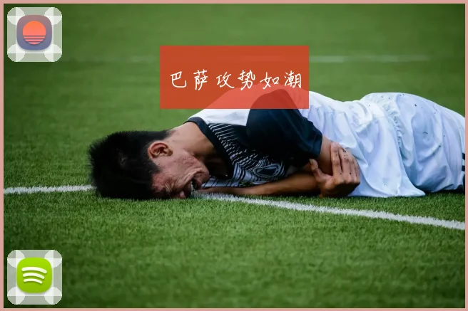 巴萨攻势如潮
