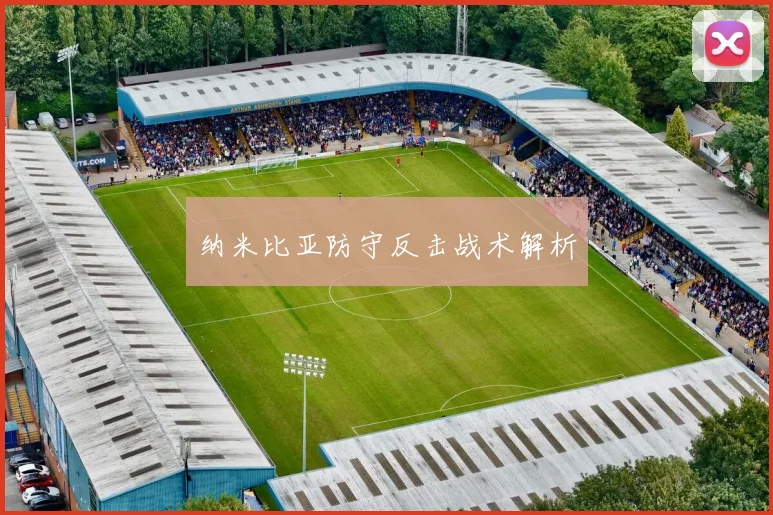 纳米比亚防守反击战术解析