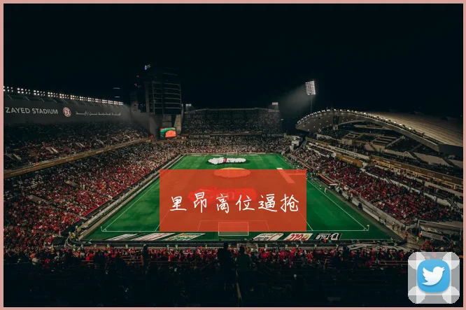 里昂高位逼抢