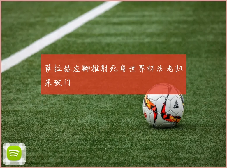 萨拉赫左脚推射死角世界杯法老归来破门