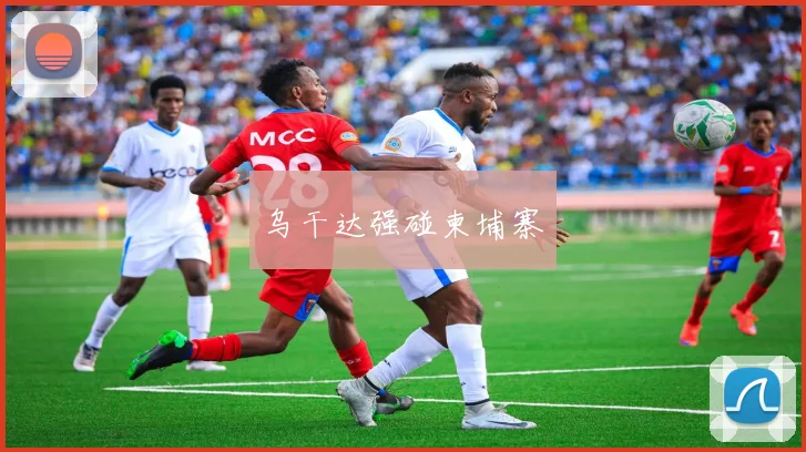 乌干达强碰柬埔寨