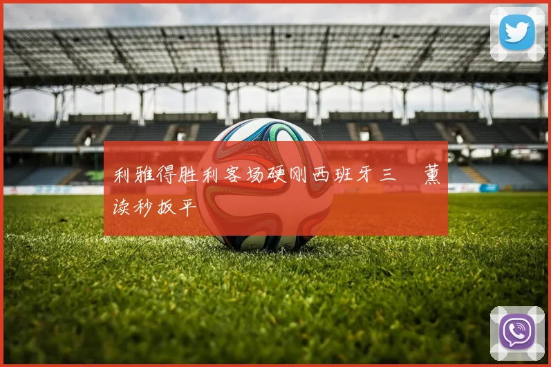 利雅得胜利客场硬刚西班牙三笘薰读秒扳平