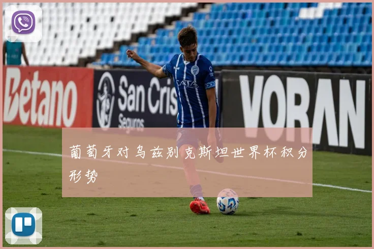 葡萄牙对乌兹别克斯坦世界杯积分形势