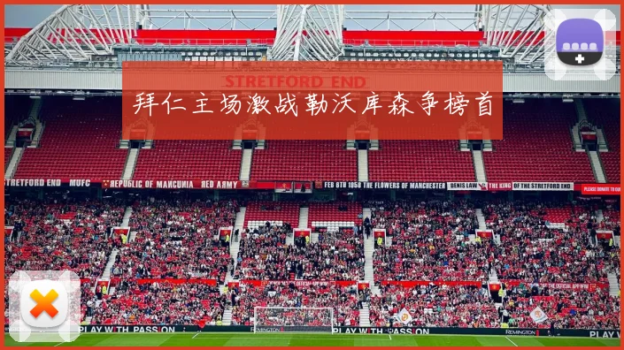 拜仁主场激战勒沃库森争榜首