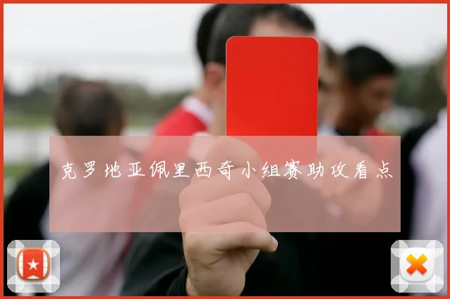 克罗地亚佩里西奇小组赛助攻看点