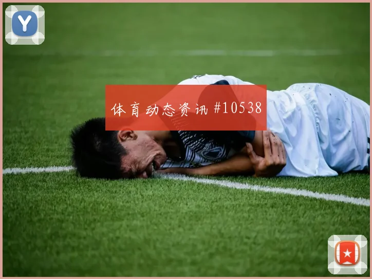 赫洛热克面对韩国防线禁区跑位是否占优首发悬念盘点